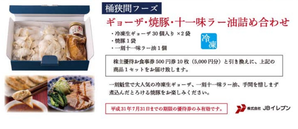 JBイレブン 株主優待お食事券500円×10枚