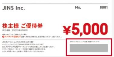 ８月末迄有効　最新ジンズ株主優待５千円券